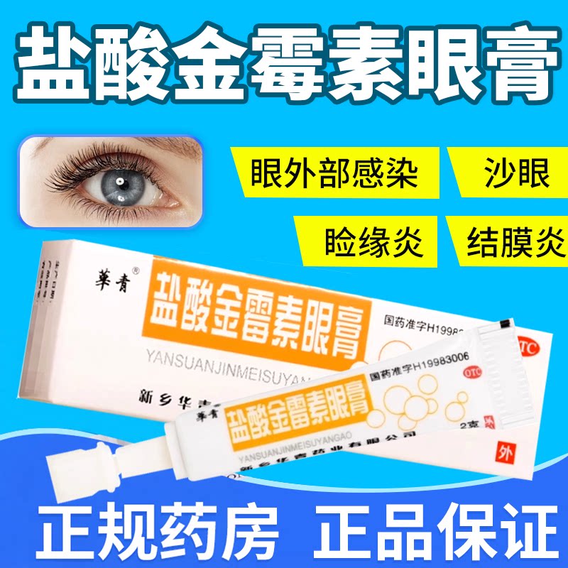 [华青]盐酸金霉素眼膏0.5%*2g*1支/盒沙眼修复止痒麦粒肿颗粒