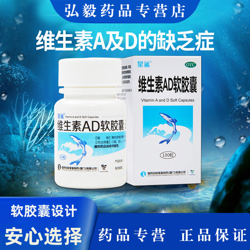 【星鲨】维生素AD软胶囊300IU3000IU*100粒*1瓶/盒夜盲症佝偻病夜盲补钙眼睛干涩