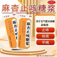 十万山麻杏止咳糖浆100ml 止咳祛痰平喘支气管炎咳嗽痰多止咳OTC