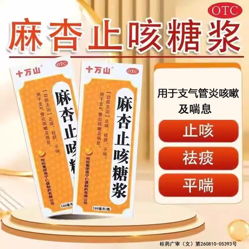 【十万山】麻杏止咳糖浆100ml*1瓶/盒支气管炎止咳咳嗽祛痰感冒咳嗽