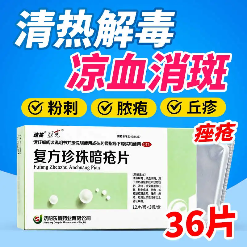 【豆克】复方珍珠暗疮片0.3g*36片/盒痤疮粉刺清热解毒湿疹瘙痒