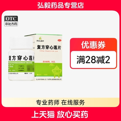 【罗浮山】复方穿心莲片100片/盒