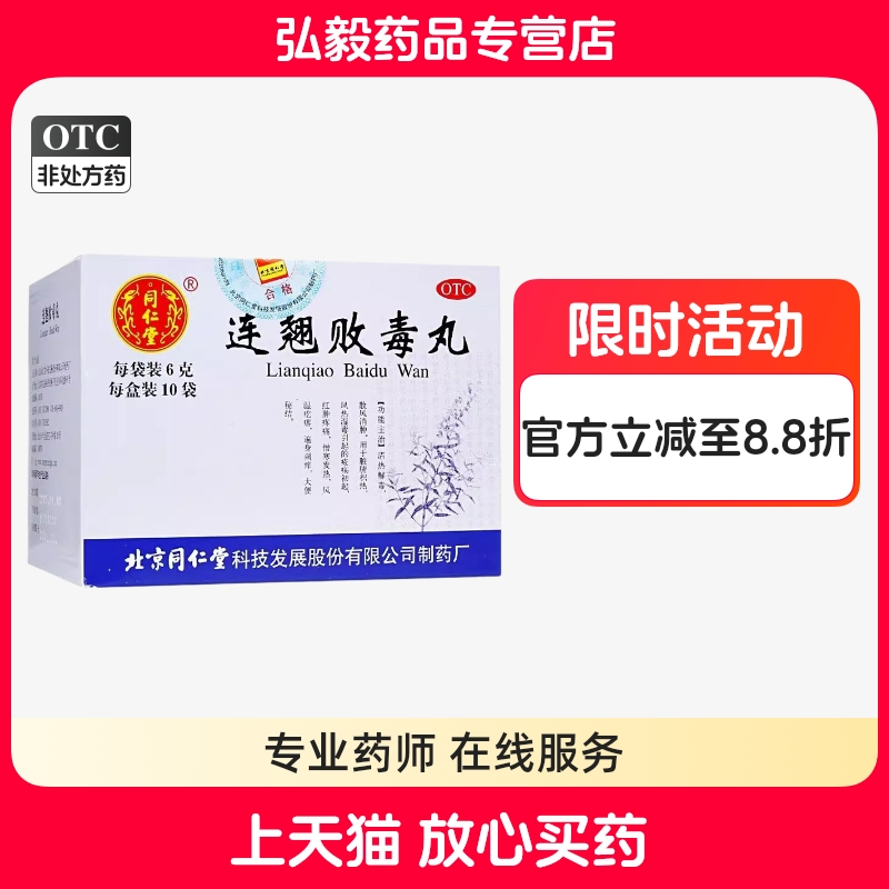 【同仁堂】连翘败毒丸6g*10袋/盒便秘清热解毒精华感冒颗粒