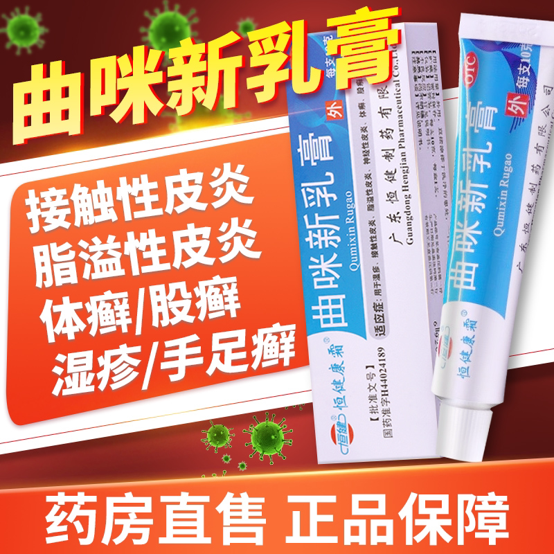 [恒健]曲咪新乳膏10g*1支/盒湿疹脂溢性皮炎神经性皮炎体癣皮炎