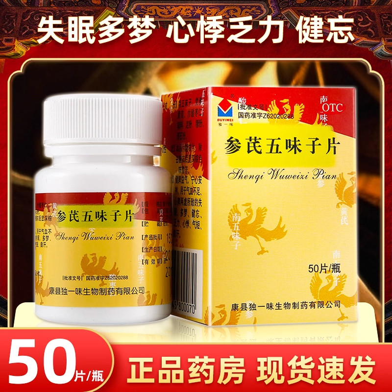 [独一味]参芪五味子片0.25g*50片*1瓶/盒
