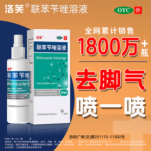 洛芙联苯苄唑溶液脚气喷雾剂60ml脚气臭脚上真菌感染正品官方专营
