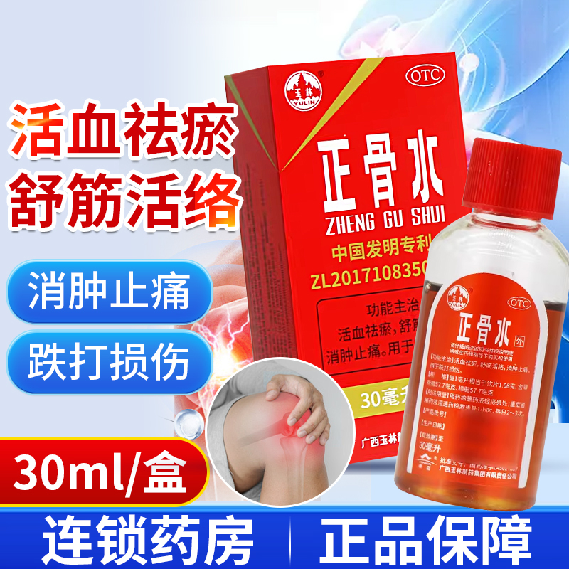 玉林 正骨水30ml活血祛瘀舒筋活络消肿止痛跌打损伤专卖店