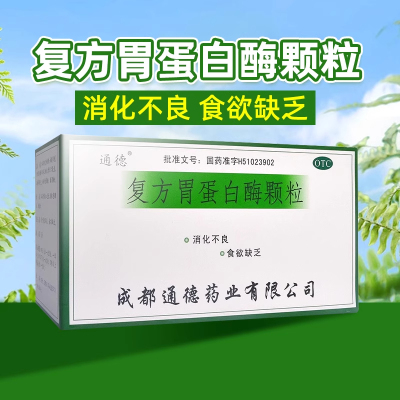【通德】复方胃蛋白酶颗粒10g*10袋/盒消化不良颗粒消食肠胃胃胀气