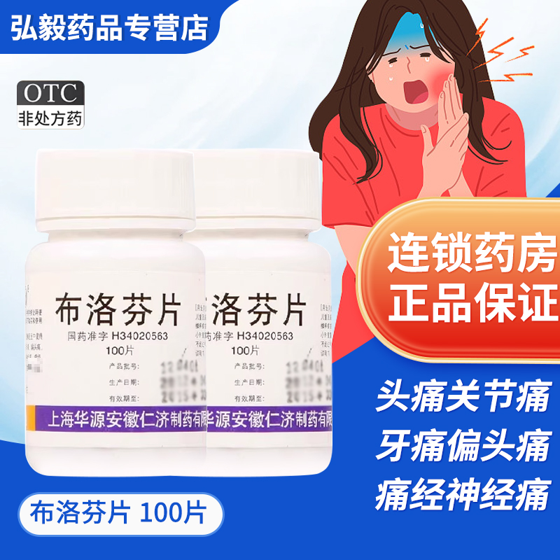 【仁济堂】布洛芬片100mg*100片/盒