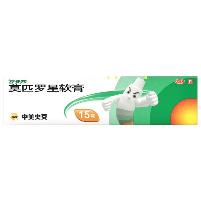 【百多邦】莫匹罗星软膏2%*10g*1支/盒毛囊炎湿疹疖肿皮炎溃疡