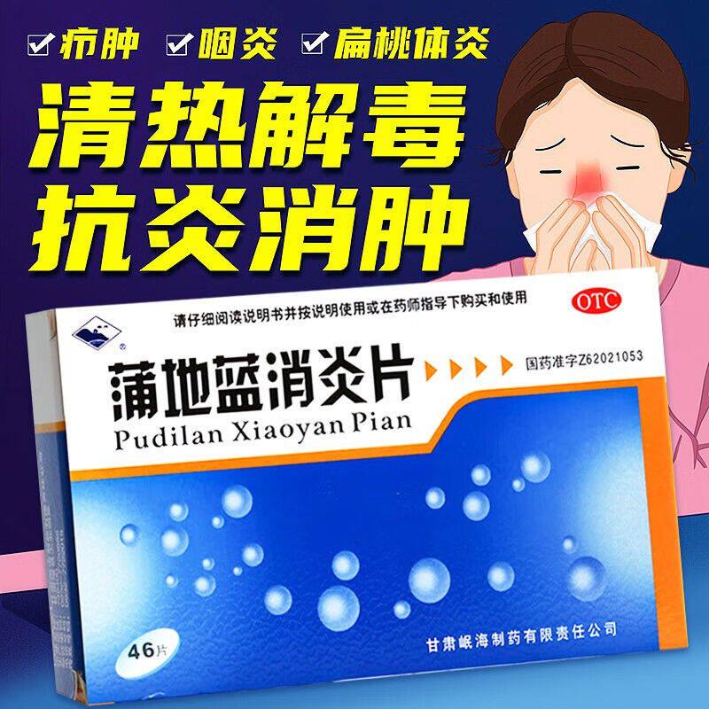 【岷州】蒲地蓝消炎片300mg*46片/盒咽炎疖肿清热解毒感冒咽喉炎