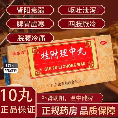 [福东海]桂附理中丸9g*10丸/盒