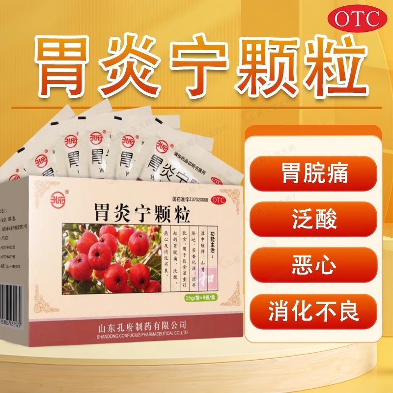 【孔府】胃炎宁颗粒15g*6袋/盒消化不良泛酸恶心脾胃虚弱胃痛