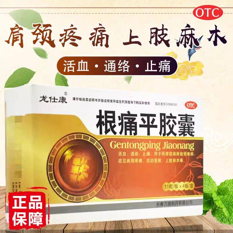 【龙仕康】根痛平胶囊0.3g*44粒/盒止痛颈椎病肩颈疼痛肩周炎风寒