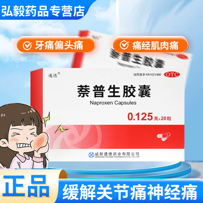【通德】萘普生胶囊0.125g*20粒/盒