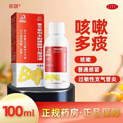 [邦琪集团]复方愈创木酚磺酸钾口服溶液100ml*1瓶/盒感冒咳嗽支气管炎感冒咳嗽痰多