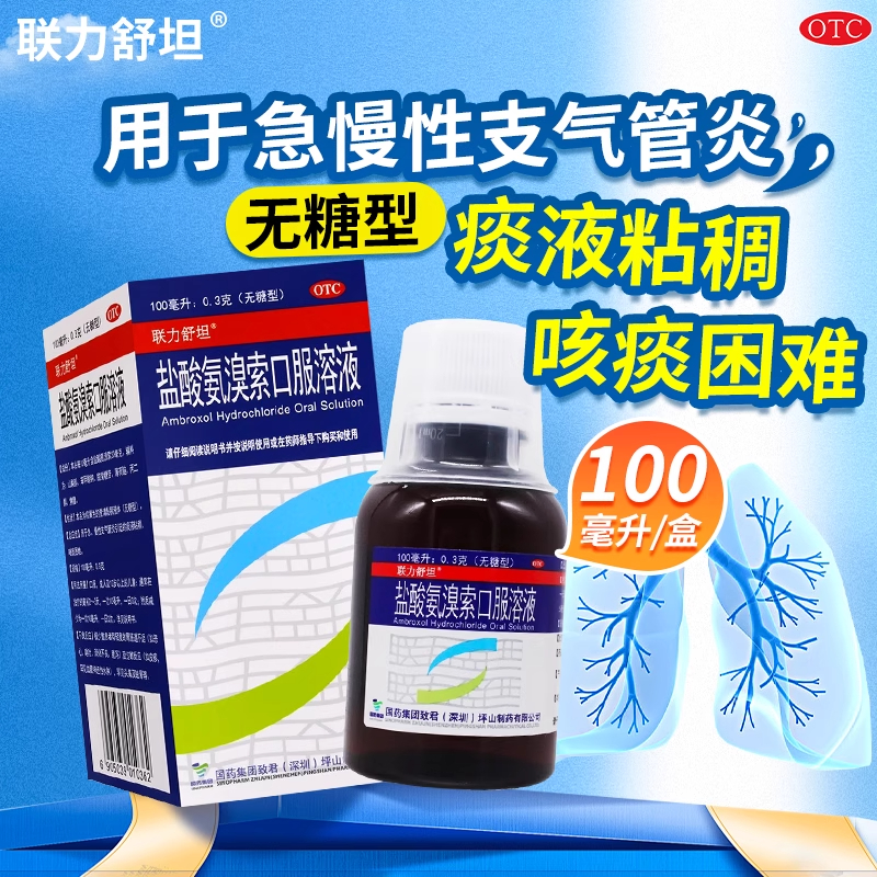 【联力舒坦】盐酸氨溴索口服溶液0.3%*100ml*1瓶/盒感冒咳嗽雾化咳嗽咽喉止咳