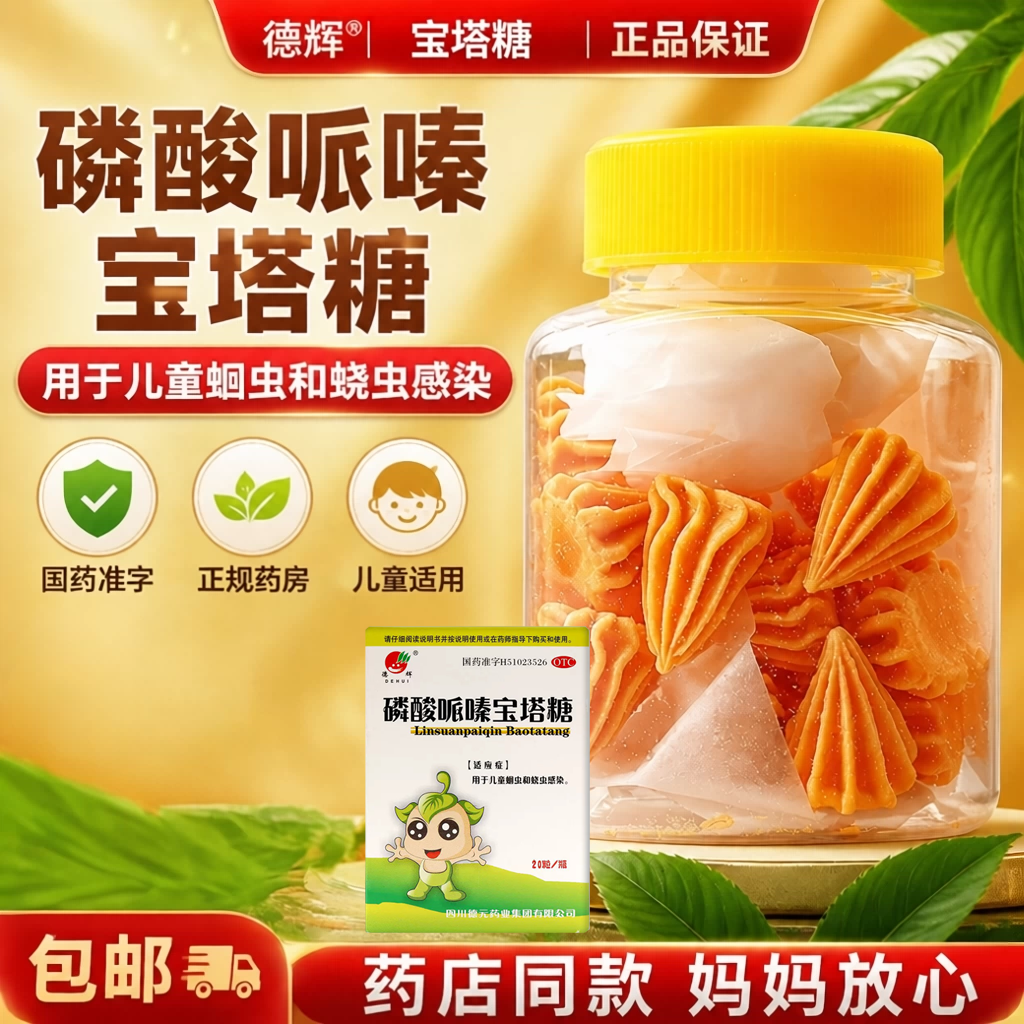 【德辉】磷酸哌嗪宝塔糖0.2g*20粒*1瓶/盒