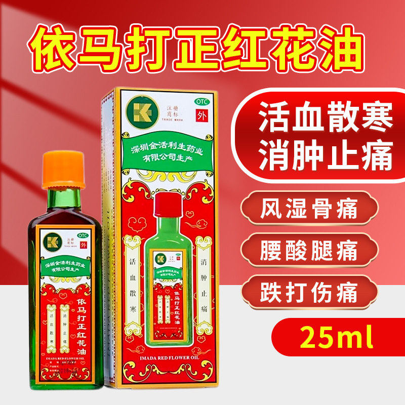 [金活]依马打正红花油25ml*1瓶/盒蚊虫叮咬风湿骨痛活血消肿止痛蚊叮虫咬