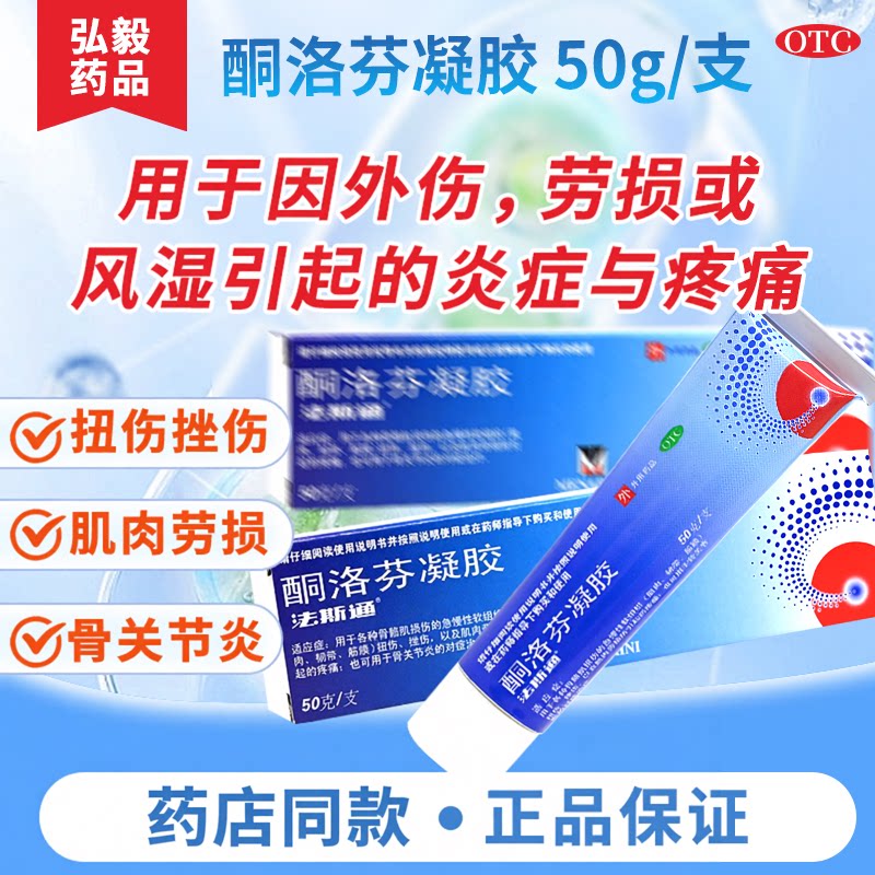 [法斯通]酮洛芬凝胶2.5%*50g*1支/盒