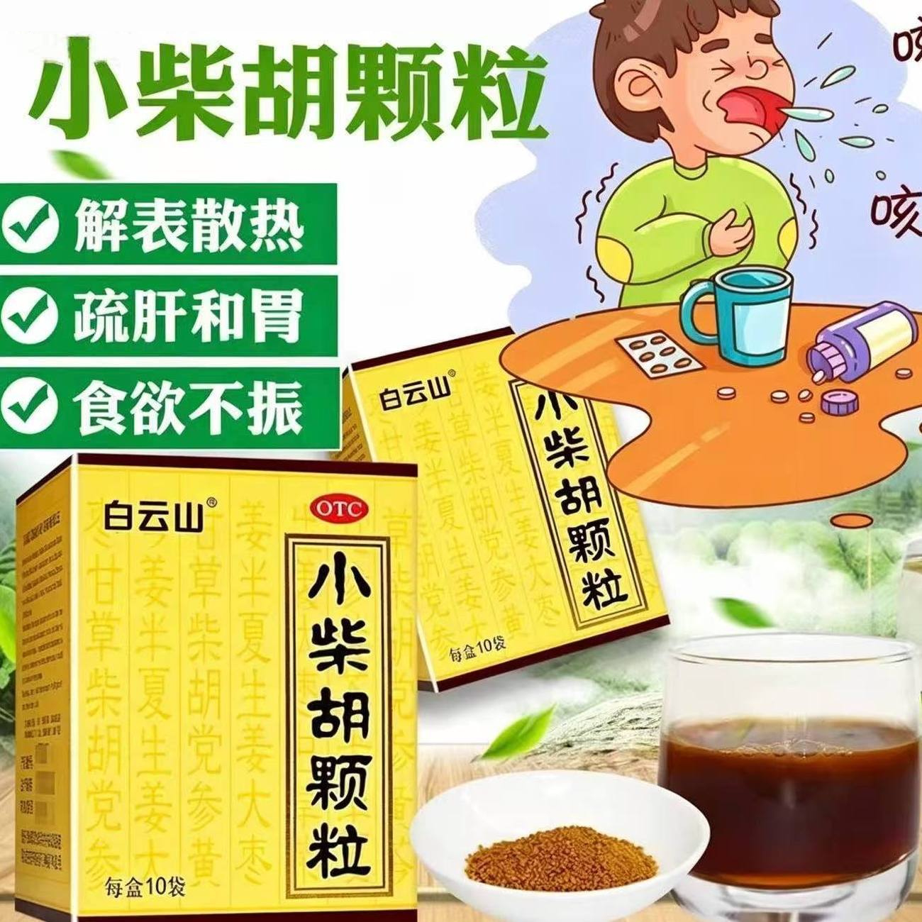 [白云山]小柴胡颗粒4g*12袋/盒