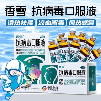 【香雪】抗病毒口服液10ml*12支/盒