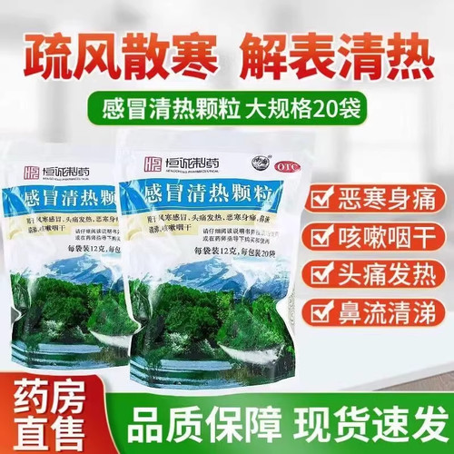 【南海】感冒清热颗粒12g*20小袋/包风寒感冒头痛发热感冒咳嗽鼻流清涕