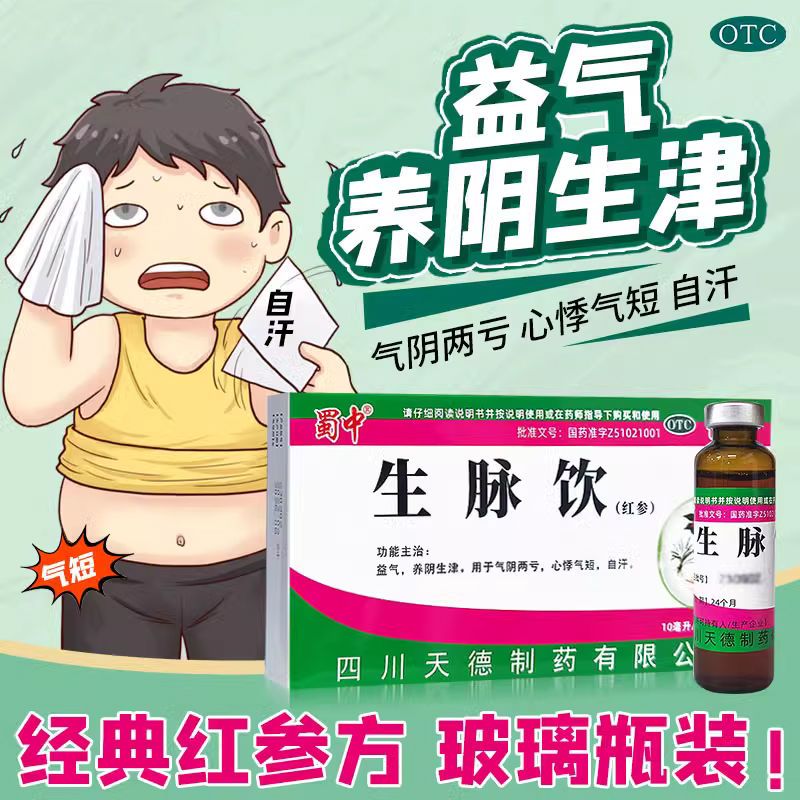 正品】蜀中 生脉饮8支/盒 益气养阴生津气血两亏心悸气短自汗