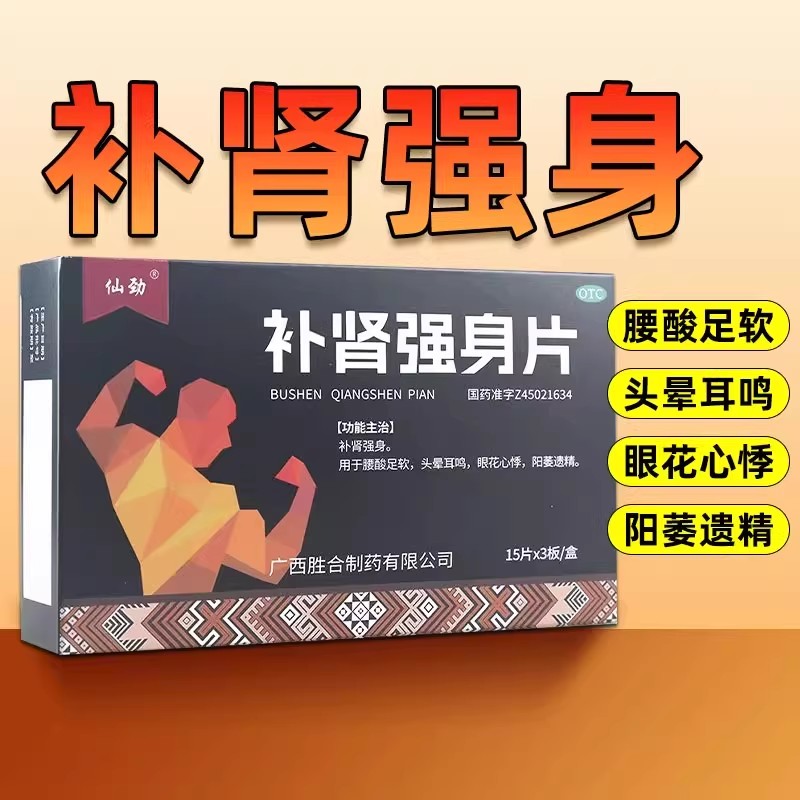 仙劲 补肾强身片45片补肾强身腰酸足软头晕耳鸣眼花心悸阳萎遗精