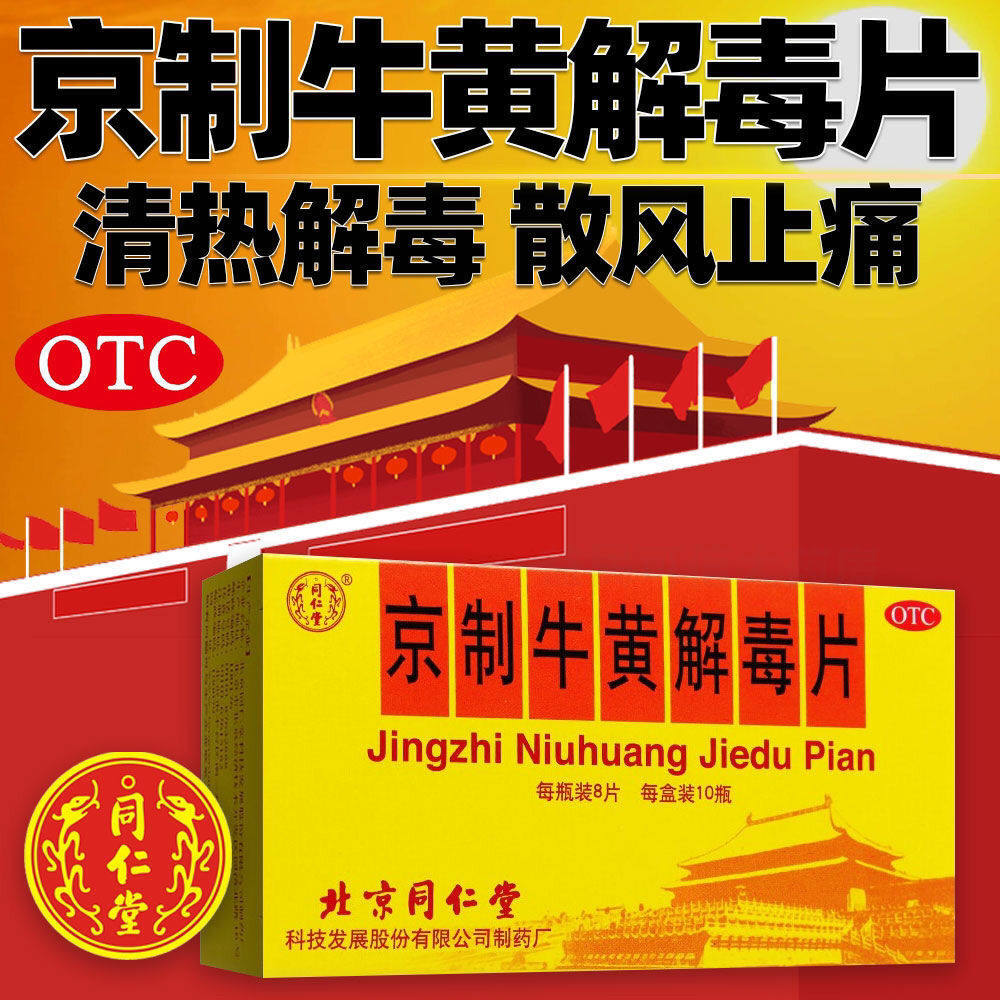 【同仁堂】京制牛黄解毒片0.6g*8片*10瓶/盒