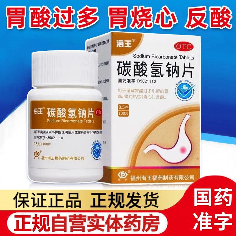 【海王】碳酸氢钠片0.5g*100片*1瓶/盒胃痛胃酸过多痛风反酸尿酸