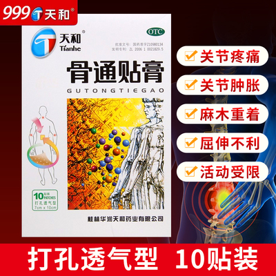 【天和】骨通贴膏2贴*5袋/盒关节疼痛消肿止痛活血通络关节炎血瘀