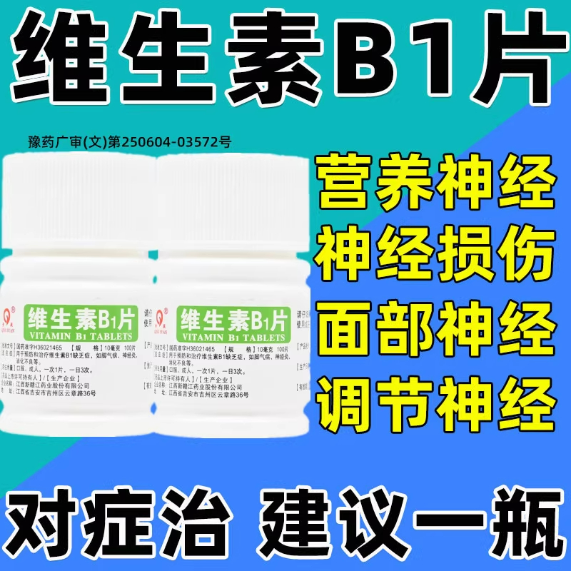 青原 维生素B1片10mg*100片 维生素B1缺乏症脚气病神经炎消化不良