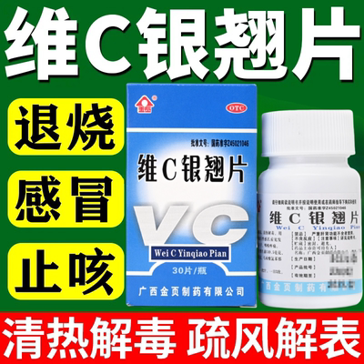 【金页】维C银翘片30片*1瓶/盒