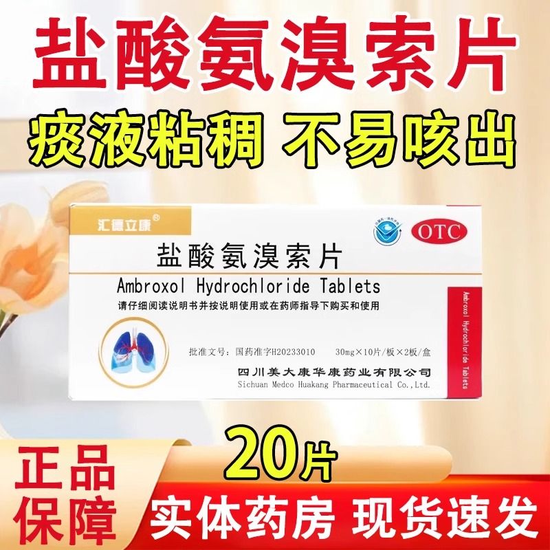 汇德立康 盐酸氨溴索片20片/盒 祛痰药物痰液粘稠而不易咳出者