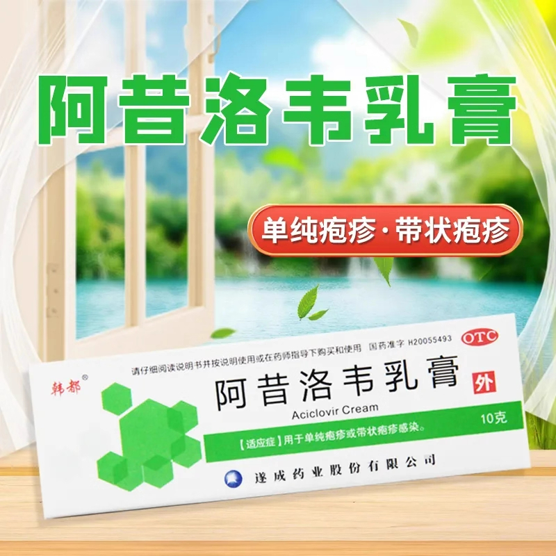 【韩都】阿昔洛韦乳膏3%*10g*1支/盒