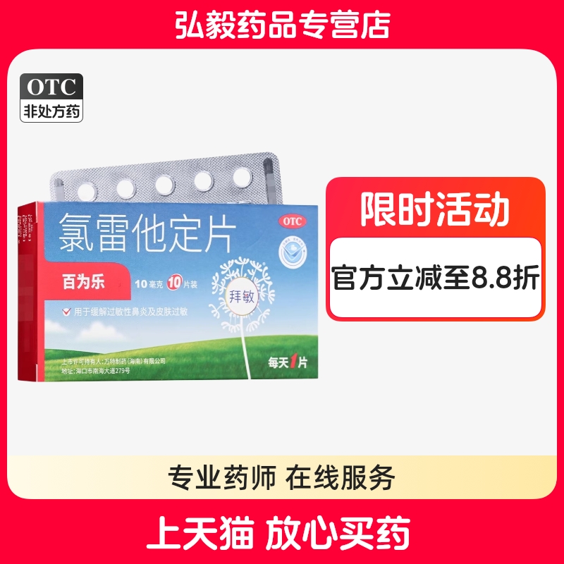 【百为乐】氯雷他定片10mg*6片/盒过敏性鼻炎鼻塞慢性荨麻疹荨麻疹鼻炎