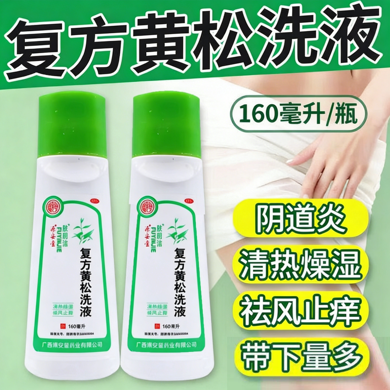 肤阴洁 复方黄松洗液160ml清热燥湿止痒阴部瘙痒灼热痛带下量多