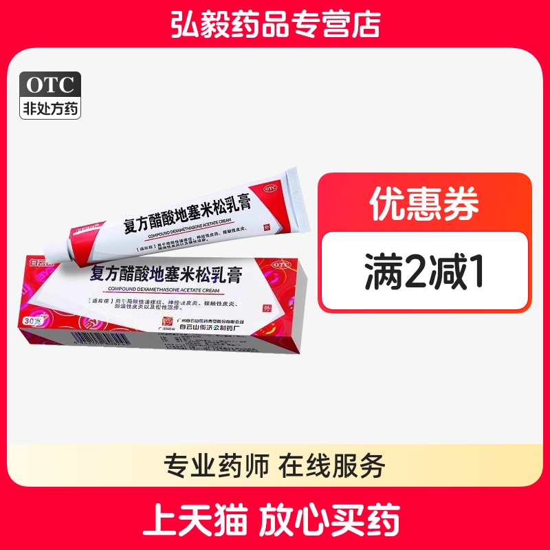 白云山复方醋酸地塞米松乳膏30g皮炎平软膏老款正品皮肤止痒湿疹