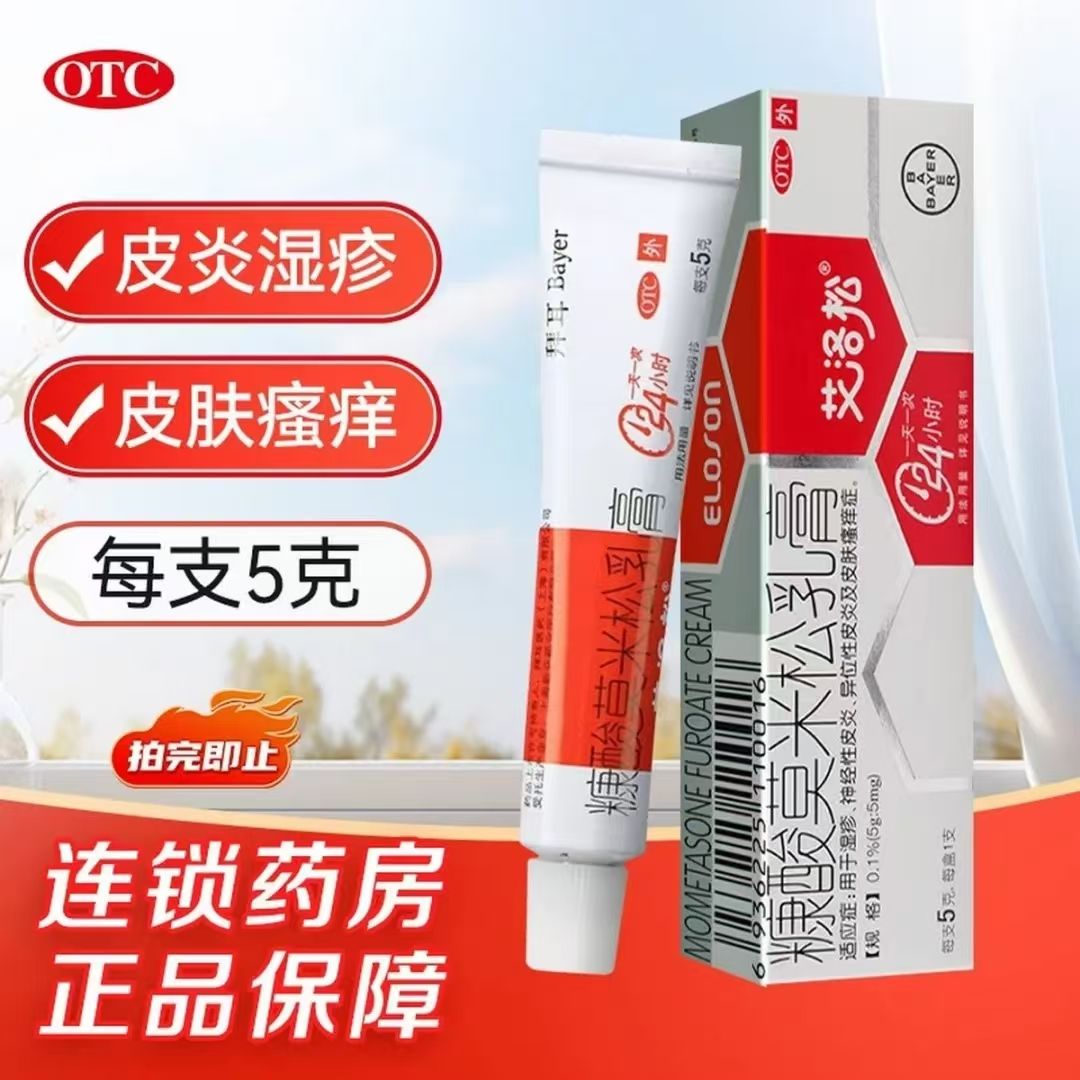 【艾洛松】糠酸莫米松乳膏0.1%*5g*1支/盒