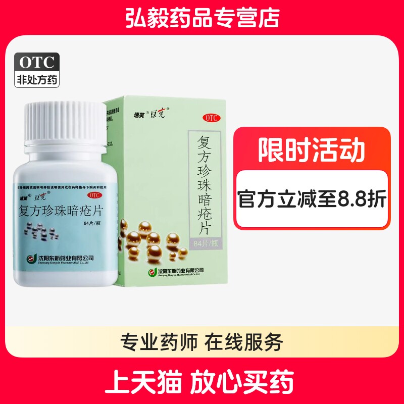 【速笑】复方珍珠暗疮片300mg*84片/盒痤疮粉刺清热解毒瘙痒祛痘