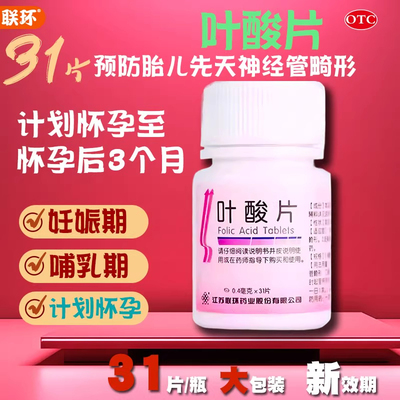 【联环】叶酸片0.4mg*31片/盒补血补钙提高免疫力贫血排卵