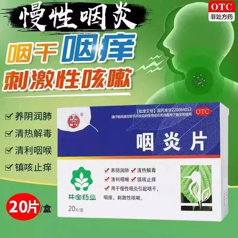 【林宝】咽炎片0.25g*20片/盒慢性咽炎咽炎清热解毒咽干咽痒