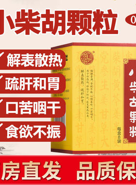 张恒春小柴胡颗粒8袋解表散热疏肝和胃胸胁苦满食欲不振口苦咽干