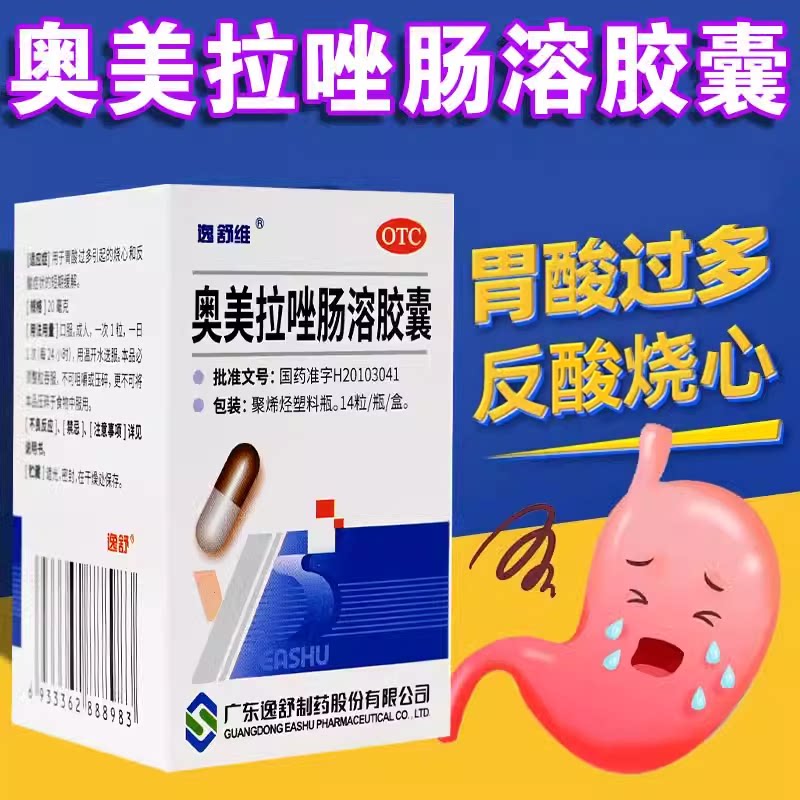 逸舒维奥美拉唑肠溶胶囊14粒胃酸过多引起的烧心反酸症状短期缓解