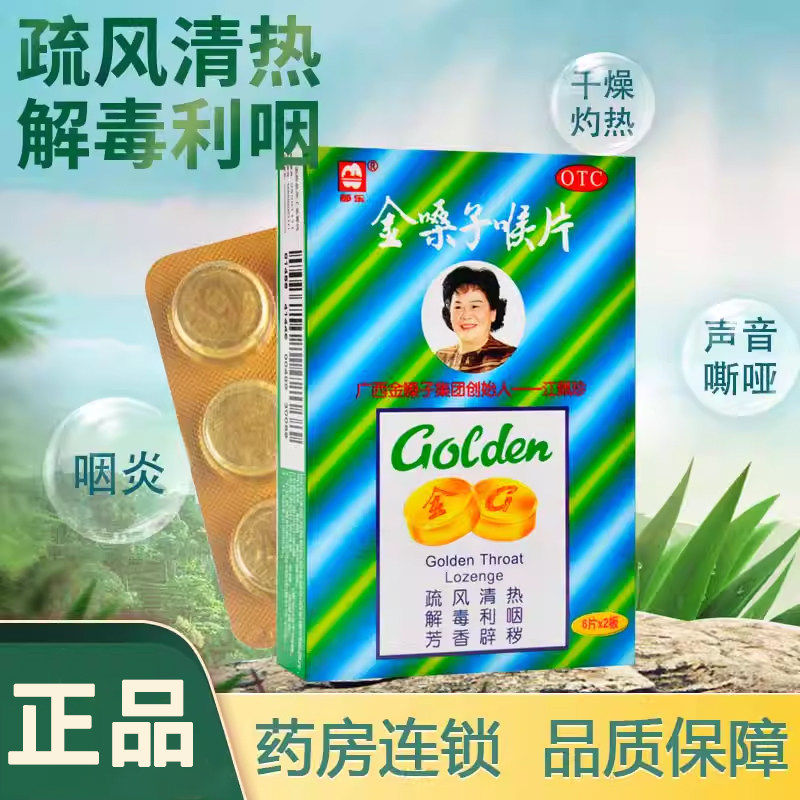都乐金嗓子喉片18片疏风清热解毒利咽芳香辟秽干燥灼热声音嘶哑