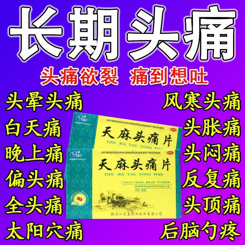 瘀血阻滞血虚失养所致偏正头痛恶寒鼻塞养血祛风散寒止痛天麻片
