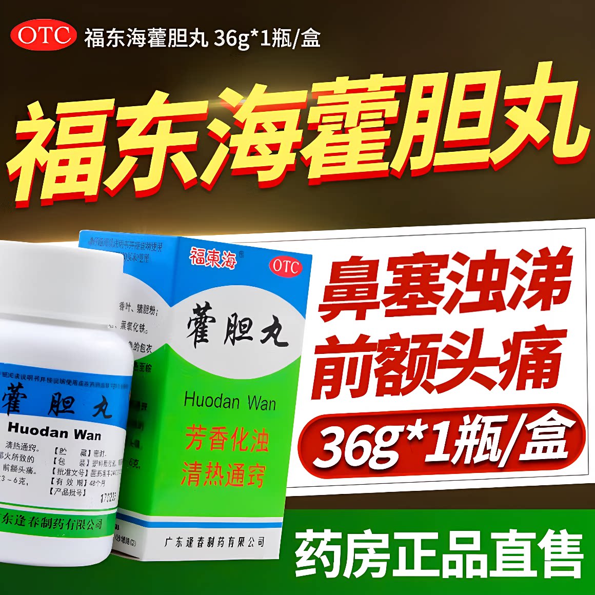 [福东海]藿胆丸36g*1瓶/盒鼻塞鼻炎过敏性鼻炎前额头痛打呼噜