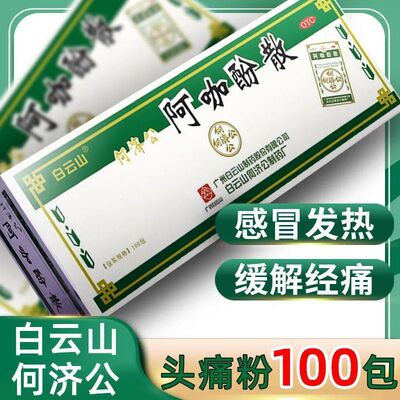 【何济公】阿咖酚散30mg126mg230mg*100包/盒发热感冒止痛痛经颗粒