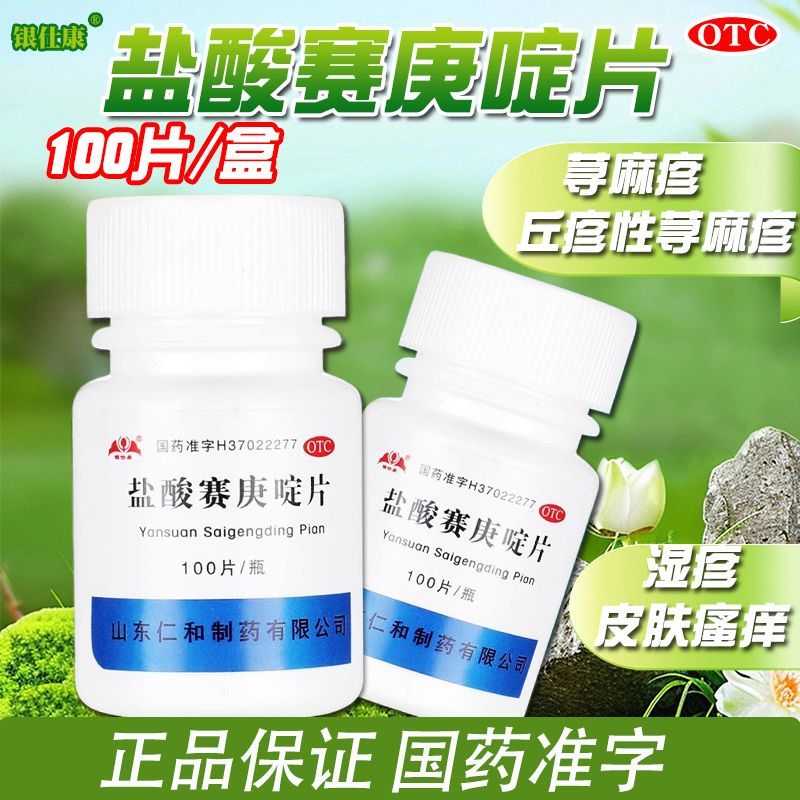 【银仕康】盐酸赛庚啶片2mg*100片/盒荨麻疹皮肤瘙痒湿疹湿热止痒